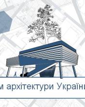 1 липня – День архітектури 