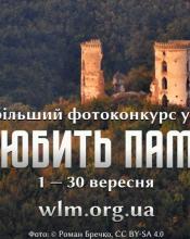«Вікі любить пам’ятки 2020» «Вікі любить пам’ятки 2020»