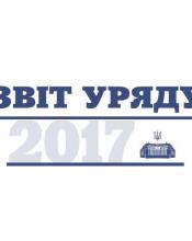 Звіт Уряду 2017 Звіт Уряду 2017