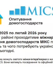 Розкажіть як живе ваша родина. ЮНІСЕФ та Держстат проводять дослідження МІКС про потреби й умови життя дітей, жінок та сімей в Україні Розкажіть як живе ваша родина. ЮНІСЕФ та Держстат проводять дослідження МІКС про потреби й умови життя дітей, жінок та сімей в Україні