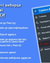 З 1 ЛИПНЯ 2020 РОКУ ВИБОРЦІ МАЮТЬ МОЖЛИВІСТЬ НАДІСЛАТИ ЗВЕРНЕННЯ ДО ОРГАНУ ВЕДЕННЯ ДЕРЖАВНОГО РЕЄСТРУ ВИБОРЦІВ З ВИКОРИСТАННЯМ МЕРЕЖІ "ІНТЕРНЕТ" З 1 ЛИПНЯ 2020 РОКУ ВИБОРЦІ МАЮТЬ МОЖЛИВІСТЬ НАДІСЛАТИ ЗВЕРНЕННЯ ДО ОРГАНУ ВЕДЕННЯ ДЕРЖАВНОГО РЕЄСТРУ ВИБОРЦІВ З ВИКОРИСТАННЯМ МЕРЕЖІ "ІНТЕРНЕТ"