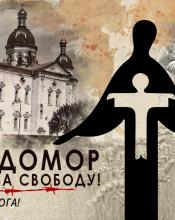 25 листопада Україна вшанує жертв Голодомору 25 листопада Україна вшанує жертв Голодомору
