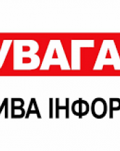 Зверніть увагу! Зверніть увагу!