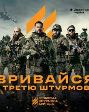 Оголошено набір до Третьої штурмової бригади!