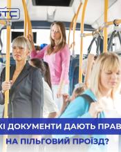 Право на пільговий проїзд у автобусах КП «БТС»: які документи потрібно мати при собі?