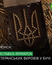 Речі, створені з досвідом і силою: у Бучі відбудеться виставка ветеранських виробів.