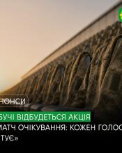 У Бучі відбудеться акція «Матч очікування: кожен голос рятує» У Бучі відбудеться акція «Матч очікування: кожен голос рятує»