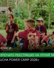 Стартує реєстрація на літній табір «Bucha Power Camp 2026» для дітей 8–16 років! Стартує реєстрація на літній табір «Bucha Power Camp 2026» для дітей 8–16 років!