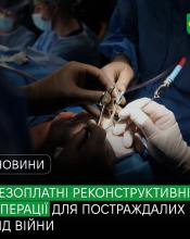 Безоплатні реконструктивні операції: в Україні працюватиме місія американських хірургів.