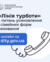 «Лінія турботи»: в Україні працює гаряча лінія з питань усиновлення та сімейних форм виховання «Лінія турботи»: в Україні працює гаряча лінія з питань усиновлення та сімейних форм виховання