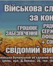 ЗАПРОШУЄМО НА ВІЙСЬКОВУ СЛУЖБУ ЗА КОНТРАКТОМ! ЗАПРОШУЄМО НА ВІЙСЬКОВУ СЛУЖБУ ЗА КОНТРАКТОМ!