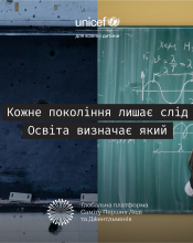 Глобальна кампанія: «Кожне покоління лишає слід. Освіта визначає який»