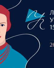 До 150 - річчя Лесі Українки