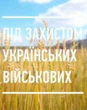 Під захистом українських військових Під захистом українських військових
