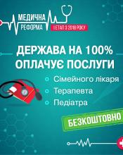 МЕДИЧНА РЕФОРМА. ЩО ЗМІНИТЬСЯ З 2018 РОКУ МЕДИЧНА РЕФОРМА. ЩО ЗМІНИТЬСЯ З 2018 РОКУ