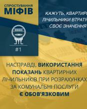ЗАКОН УКРАЇНИ “ПРО КОМЕРЦІЙНИЙ ОБЛІК ТЕПЛОВОЇ ЕНЕРГІЇ ТА ВОДОПОСТАЧАННЯ” І МІФИ ДОВКОЛА НЬОГО ЗАКОН УКРАЇНИ “ПРО КОМЕРЦІЙНИЙ ОБЛІК ТЕПЛОВОЇ ЕНЕРГІЇ ТА ВОДОПОСТАЧАННЯ” І МІФИ ДОВКОЛА НЬОГО