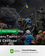 День Гідності та Свободи День Гідності та Свободи