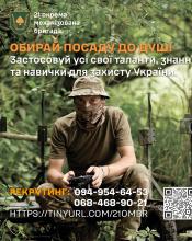 Час діяти! Обирай свій шлях у 21 ОМБр!
