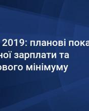 Зростання мінімальної зарплати та прожиткового мінімуму в 2019 році: наслідки для бізнесу Зростання мінімальної зарплати та прожиткового мінімуму в 2019 році: наслідки для бізнесу