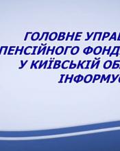 ГОЛОВНЕ УПРАВЛІННЯ ПЕНСІЙНОГО ФОНДУ УКРАЇНИ У КИЇВСЬКІЙ ОБЛАСТІ ІНФОРМУЄ