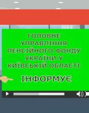 ГОЛОВНЕ УПРАВЛІННЯ ПЕНСІЙНОГО ФОНДУ УКРАЇНИ У КИЇВСЬКІЙ ОБЛАСТІ ІНФОРМУЄ