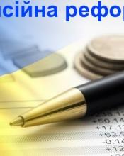 ЗА ПЕНСІЙНОЇ РЕФОРМИ ПЕНСІЇ ЗРОСТАТИМУТЬ ШВИДШЕ ЗА ПЕНСІЙНОЇ РЕФОРМИ ПЕНСІЇ ЗРОСТАТИМУТЬ ШВИДШЕ