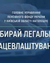 Головне управління Пенсійного фонду України в Київській області інформує про важливість легалізації заробітної плати та трудових відносин.