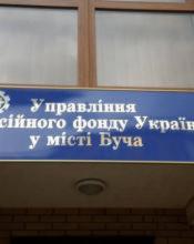 Управління Пенсійного фонду України у місті Буча надає інформацію щодо виплати пенсії працюючим пенсіонерам Управління Пенсійного фонду України у місті Буча надає інформацію щодо виплати пенсії працюючим пенсіонерам