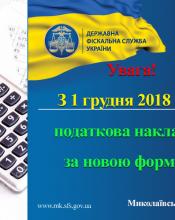 Оновлена форма податкової накладної діє з 1 грудня Оновлена форма податкової накладної діє з 1 грудня