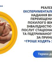 Гроші ходять за людиною: експериментальний проєкт Мінсоцполітики
