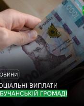 Жителі Бучанської громади отримають державні соціальні виплати за січень 2024 року.