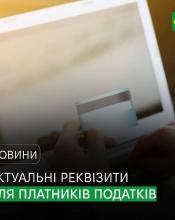 До уваги платників податків, зборів, єдиного внеску та інших платежів до бюджету!