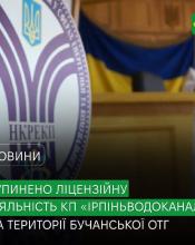 Питання платіжок від КП «Ірпіньводоканал» офіційно закрито: комісія НКРЕКП прийняла рішення про зупинення ліцензійної діяльності на території Бучі та Ворзеля