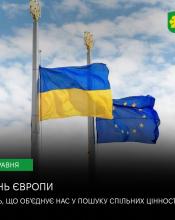 9 травня – День Європи. День нашої спільної єдності, незламності та майбутнього. 9 травня – День Європи. День нашої спільної єдності, незламності та майбутнього.