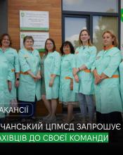 Бучанський центр первинної медико-санітарної допомоги запрошує до своєї команди. Бучанський центр первинної медико-санітарної допомоги запрошує до своєї команди.