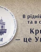 Україна пам'ятає про мешканців окупованого півострову. Ми з вами. Крим - це Україна. Україна пам'ятає про мешканців окупованого півострову. Ми з вами. Крим - це Україна.
