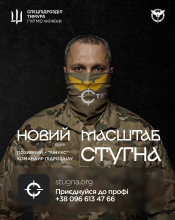 Підрозділ ГУР МО «Стугна» запрошує тих, хто хоче не просто бути в строю, а бути корисним і важливим