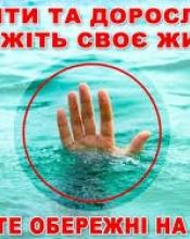 Правила поведінки  на воді в літній період