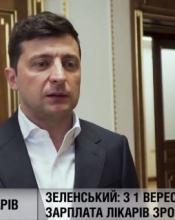 Президент дав завдання підвищити зарплати лікарям другої ланки з 1 вересня Президент дав завдання підвищити зарплати лікарям другої ланки з 1 вересня