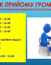 Графік прийому громадян у відділі реєстрації місця проживання Графік прийому громадян у відділі реєстрації місця проживання