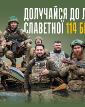 Доєднуйся до лав 114-тої бригади Київщини – твій шанс служити Україні з гідністю! Доєднуйся до лав 114-тої бригади Київщини – твій шанс служити Україні з гідністю!