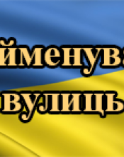 Звернення щодо найменування вулиць Звернення щодо найменування вулиць