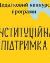 «Культура в часи кризи: інституційна підтримка»: Міністерство культури та інформаційної політики і УКФ проводять додатковий конкурс «Культура в часи кризи: інституційна підтримка»: Міністерство культури та інформаційної політики і УКФ проводять додатковий конкурс