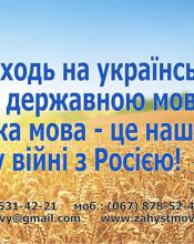 Звернення від ВО "Рух захисту української мови" Звернення від ВО "Рух захисту української мови"
