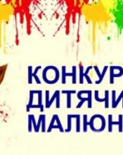 Оголошено конкурс дитячих малюнків! Оголошено конкурс дитячих малюнків!