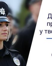 Головне управління Національної поліції у м. Києві ПРОВОДИТЬ конкурс на посади дільничних офіцерів поліції та інспекторів сектору ювенальної превенції в ГУНП у м. Києві Головне управління Національної поліції у м. Києві ПРОВОДИТЬ конкурс на посади дільничних офіцерів поліції та інспекторів сектору ювенальної превенції в ГУНП у м. Києві