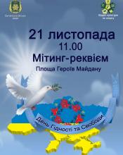 21 листопада в Україні відзначається День Гідності та Свободи 21 листопада в Україні відзначається День Гідності та Свободи