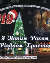 Вітаю з Новим роком та Різдвом Христовим ! Вітаю з Новим роком та Різдвом Христовим !