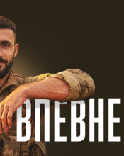 «Хочеш миру? Створи його!»: Перший Окремий Штурмовий Полк проводить рекрутинг.