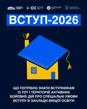 У 2026 році всі вступники, зареєстровані або задекларовані на ТОТ чи територіях активних бойових дій, мають право на вступ за квотою-2. Це означає, що вони беруть участь в окремому конкурсі на бюджетні місця й не конкурують за них разом з іншими вступника У 2026 році всі вступники, зареєстровані або задекларовані на ТОТ чи територіях активних бойових дій, мають право на вступ за квотою-2. Це означає, що вони беруть участь в окремому конкурсі на бюджетні місця й не конкурують за них разом з іншими вступника